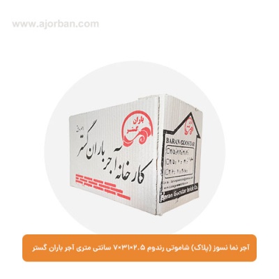 آجر نما نسوز (پلاک) شاموتی رندوم 7x31x2.5 سانتی متری آجر باران گستر