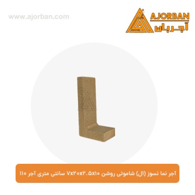 آجر نما نسوز (ال) شاموتی روشن 7x20x2.5x10 سانتی متری آجر 110