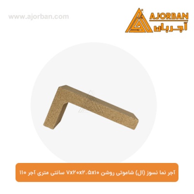 آجر نما نسوز (ال) شاموتی روشن 7x20x2.5x10 سانتی متری آجر 110