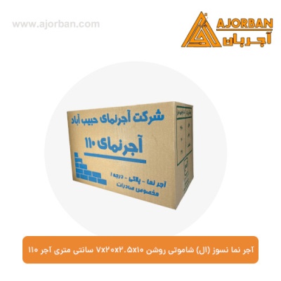 آجر نما نسوز (ال) شاموتی روشن 7x20x2.5x10 سانتی متری آجر 110