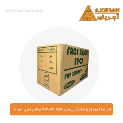 آجر نما نسوز (ال) شاموتی روشن 7x20x2.5x10 سانتی متری آجر 110