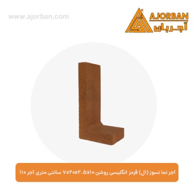 آجر نما نسوز (ال) قرمز انگلیسی روشن 7x20x2.5x10 سانتی متری آجر 110