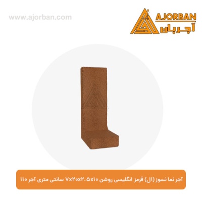 آجر نما نسوز (ال) قرمز انگلیسی روشن 7x20x2.5x10 سانتی متری آجر 110