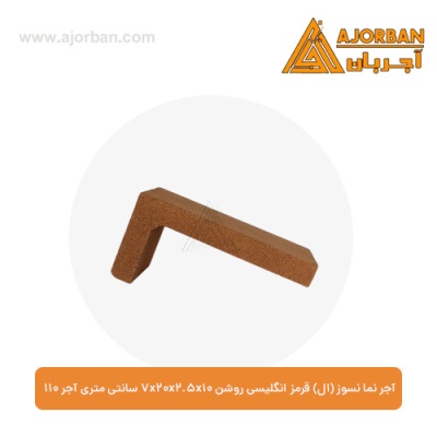 آجر نما نسوز (ال) قرمز انگلیسی روشن 7x20x2.5x10 سانتی متری آجر 110