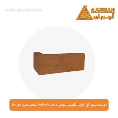 آجر نما نسوز (ال) قرمز انگلیسی روشن 7x20x2.5x10 سانتی متری آجر 110
