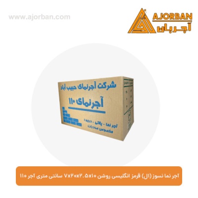 آجر نما نسوز (ال) قرمز انگلیسی روشن 7x20x2.5x10 سانتی متری آجر 110