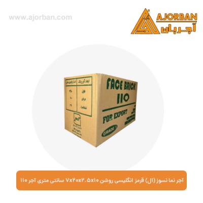 آجر نما نسوز (ال) قرمز انگلیسی روشن 7x20x2.5x10 سانتی متری آجر 110