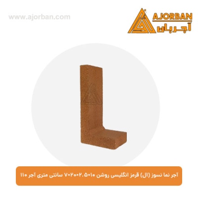 آجر نما نسوز (ال) قرمز انگلیسی روشن 7x20x2.5x10 سانتی متری آجر 110