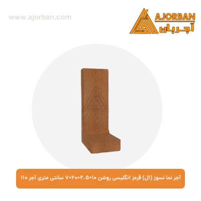 آجر نما نسوز (ال) قرمز انگلیسی روشن 7x20x2.5x10 سانتی متری آجر 110