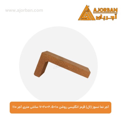 آجر نما نسوز (ال) قرمز انگلیسی روشن 7x20x2.5x10 سانتی متری آجر 110