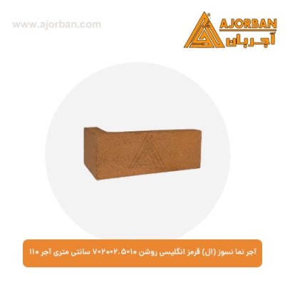 آجر نما نسوز (ال) قرمز انگلیسی روشن 7x20x2.5x10 سانتی متری آجر 110