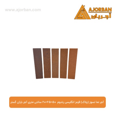 آجر نما نسوز (پلاک) قرمز انگلیسی رندوم 7x31x2.5 سانتی متری آجر باران گستر