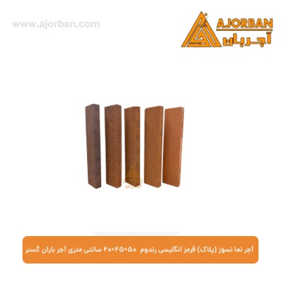 آجر نما نسوز (پلاک) قرمز انگلیسی رندوم 7x31x2.5 سانتی متری آجر باران گستر