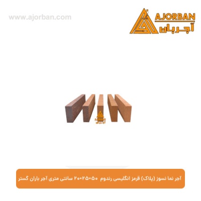 آجر نما نسوز (پلاک) قرمز انگلیسی رندوم 7x31x2.5 سانتی متری آجر باران گستر