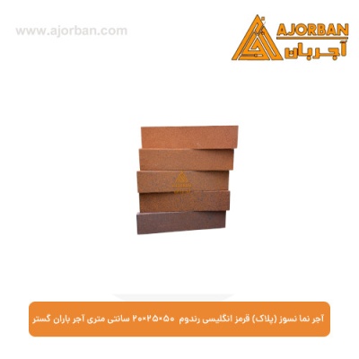 آجر نما نسوز (پلاک) قرمز انگلیسی رندوم 7x31x2.5 سانتی متری آجر باران گستر