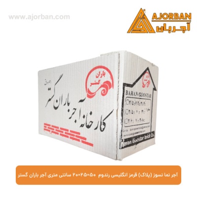 آجر نما نسوز (پلاک) قرمز انگلیسی رندوم 7x31x2.5 سانتی متری آجر باران گستر