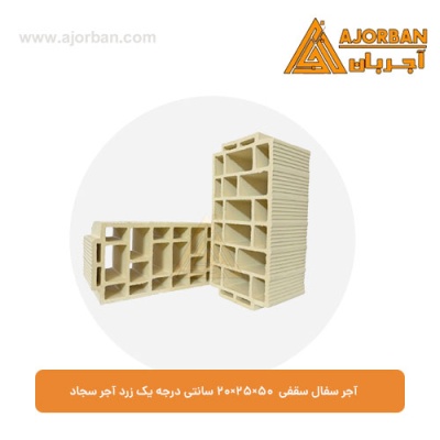آجر سفال سقفی 20x25x50 سانتی درجه یک زرد آجر سجاد