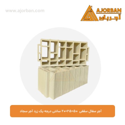 آجر سفال سقفی 20x25x50 سانتی درجه یک زرد آجر سجاد