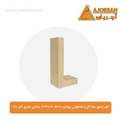 آجر نسوز نما (ال) شاموتی روشن 7x20x2.5x10 سانتی متری آجر 110