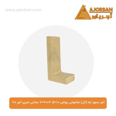 آجر نسوز نما (ال) شاموتی روشن 7x20x2.5x10 سانتی متری آجر 110