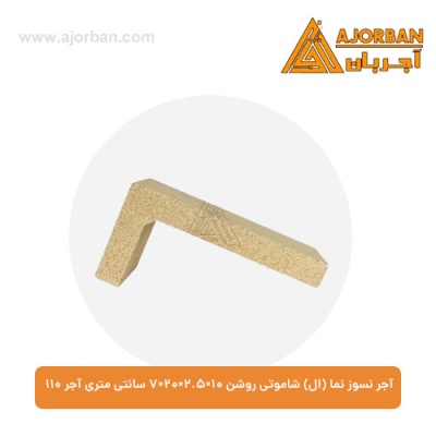 آجر نسوز نما (ال) شاموتی روشن 7x20x2.5x10 سانتی متری آجر 110