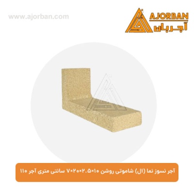 آجر نسوز نما (ال) شاموتی روشن 7x20x2.5x10 سانتی متری آجر 110