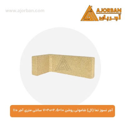 آجر نسوز نما (ال) شاموتی روشن 7x20x2.5x10 سانتی متری آجر 110