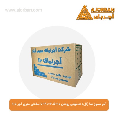 آجر نسوز نما (ال) شاموتی روشن 7x20x2.5x10 سانتی متری آجر 110