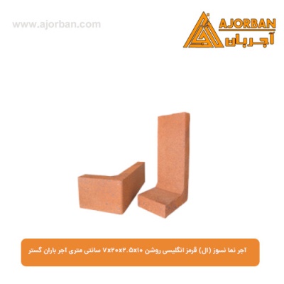 آجر نما نسوز (ال) قرمز انگلیسی روشن 7x20x2.5x10 سانتی متری آجر باران گستر