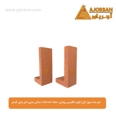 آجر نما نسوز (ال) قرمز انگلیسی روشن 7x20x2.5x10 سانتی متری آجر باران گستر