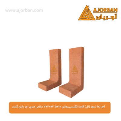 آجر نما نسوز (ال) قرمز انگلیسی روشن 7x20x2.5x10 سانتی متری آجر باران گستر