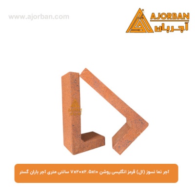 آجر نما نسوز (ال) قرمز انگلیسی روشن 7x20x2.5x10 سانتی متری آجر باران گستر