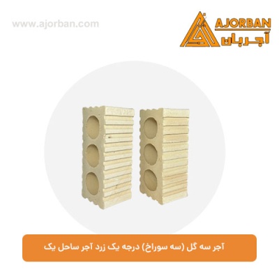 آجر سه گل (سه سوراخ) درجه یک زرد آجر ساحل یک