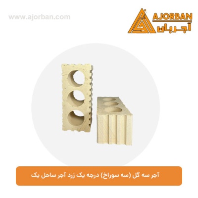 آجر سه گل (سه سوراخ) درجه یک زرد آجر ساحل یک
