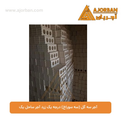 آجر سه گل (سه سوراخ) درجه یک زرد آجر ساحل یک