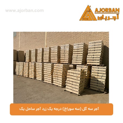 آجر سه گل (سه سوراخ) درجه یک زرد آجر ساحل یک