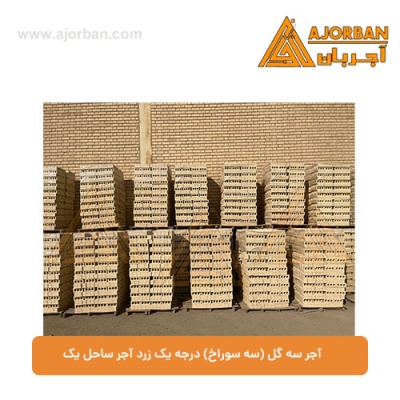 آجر سه گل (سه سوراخ) درجه یک زرد آجر ساحل یک