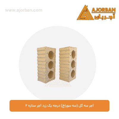 آجر سه گل (سه سوراخ) درجه یک زرد آجر ستاره 2