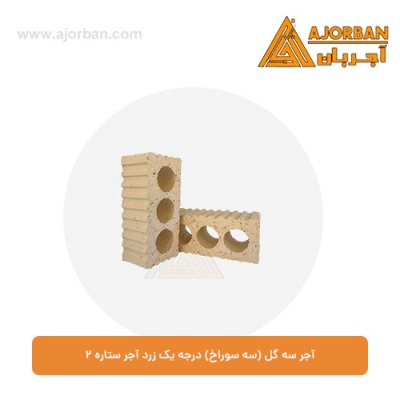 آجر سه گل (سه سوراخ) درجه یک زرد آجر ستاره 2