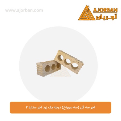 آجر سه گل (سه سوراخ) درجه یک زرد آجر ستاره 2