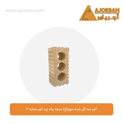 آجر سه گل (سه سوراخ) درجه یک زرد آجر ستاره 2