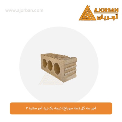 آجر سه گل (سه سوراخ) درجه یک زرد آجر ستاره 2