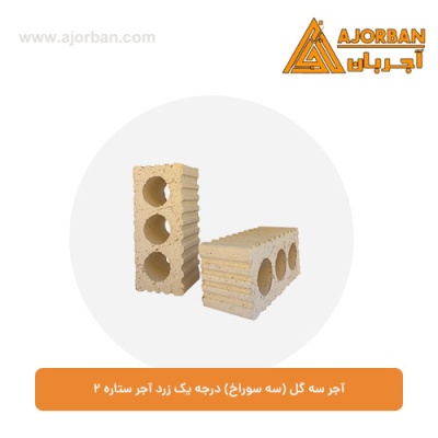 آجر سه گل (سه سوراخ) درجه یک زرد آجر ستاره 2