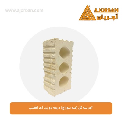 آجر سه گل (سه سوراخ) درجه دو زرد آجر افضلی