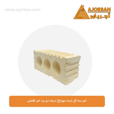 آجر سه گل (سه سوراخ) درجه دو زرد آجر افضلی