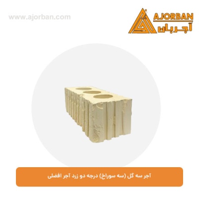 آجر سه گل (سه سوراخ) درجه دو زرد آجر افضلی