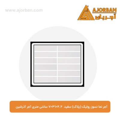 آجر نما نسوز رولیک (پلاک) سفید 7x31x2.2 سانتی متری آجر آذرشین