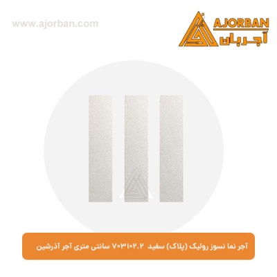 آجر نما نسوز رولیک (پلاک) سفید 7x31x2.2 سانتی متری آجر آذرشین