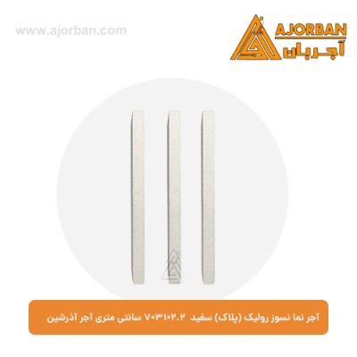 آجر نما نسوز رولیک (پلاک) سفید 7x31x2.2 سانتی متری آجر آذرشین