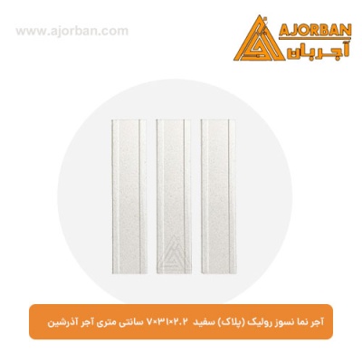 آجر نما نسوز رولیک (پلاک) سفید 7x31x2.2 سانتی متری آجر آذرشین